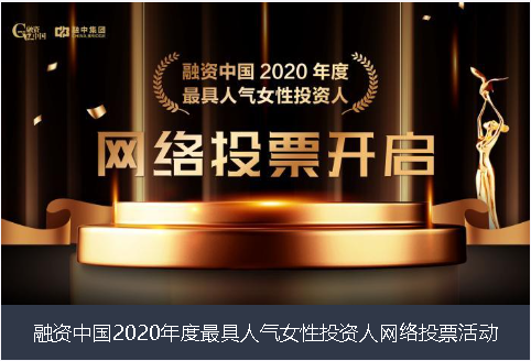 甘南藏族自治州融资中国2020年度最具人气女性投资人网络投票活动