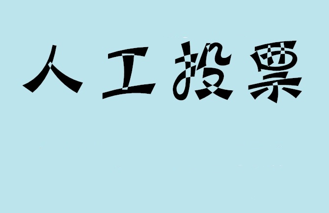 甘南藏族自治州如何有效地进行微信拉票？