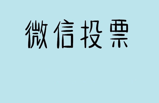 甘南藏族自治州微信投票怎么快速涨票,微信里面怎么投票